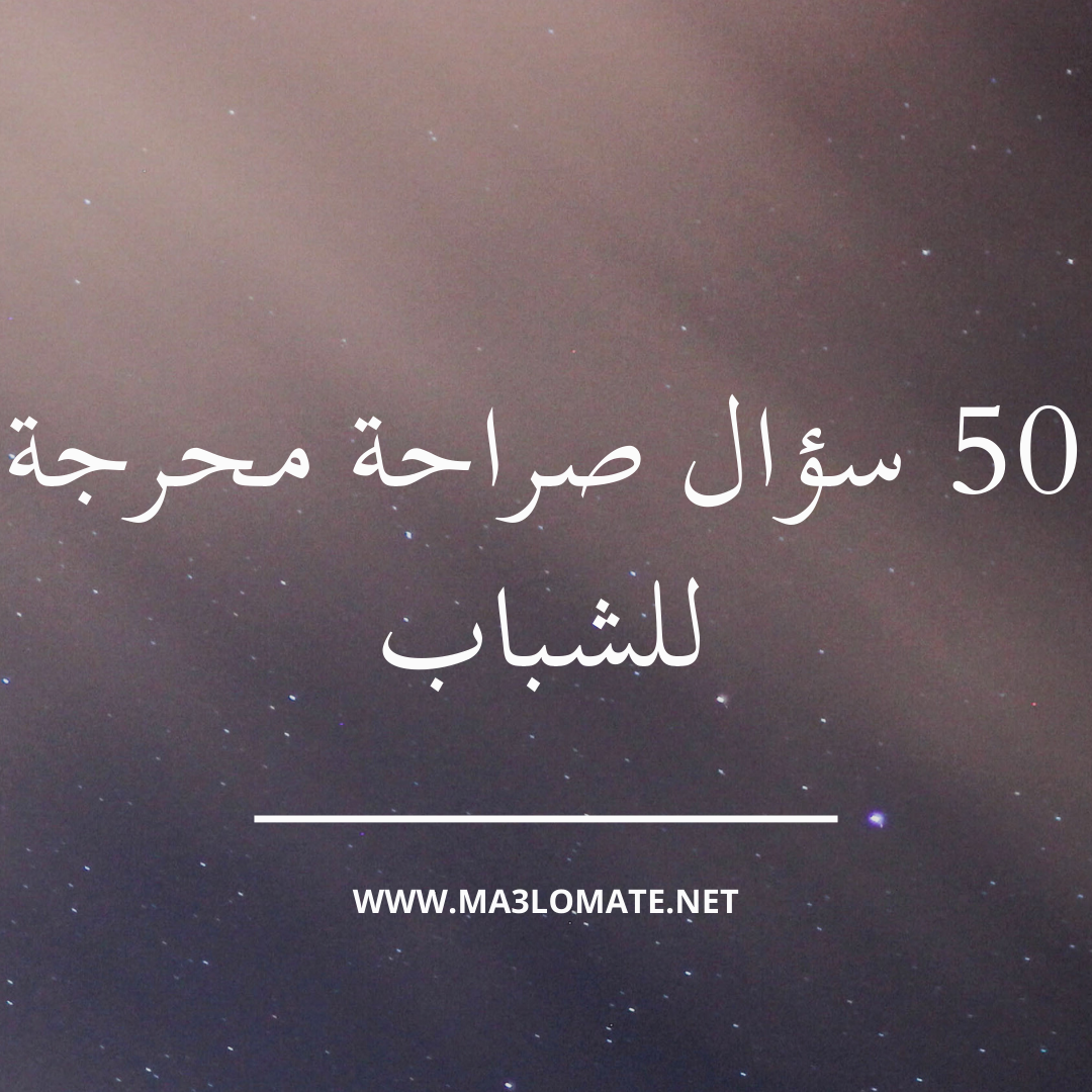 50 سؤال صراحة محرجة للشباب